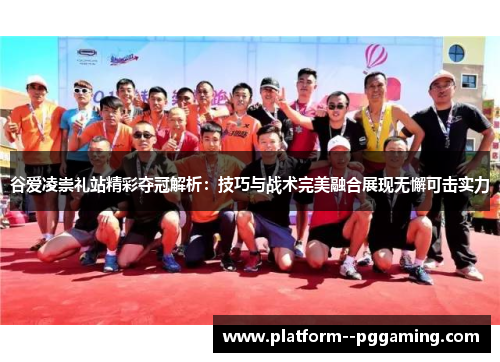 谷爱凌崇礼站精彩夺冠解析：技巧与战术完美融合展现无懈可击实力