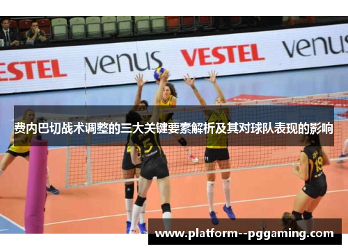 费内巴切战术调整的三大关键要素解析及其对球队表现的影响