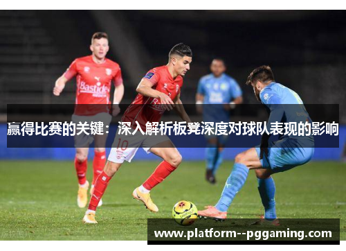 赢得比赛的关键：深入解析板凳深度对球队表现的影响