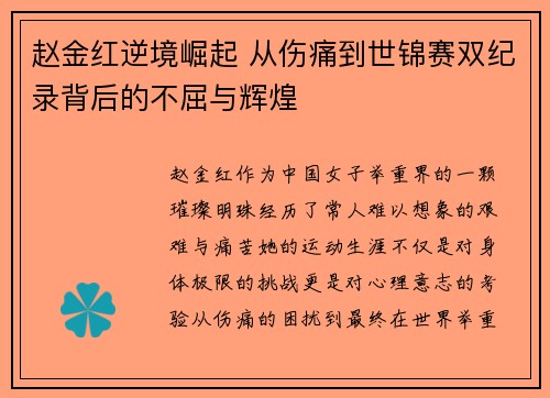 赵金红逆境崛起 从伤痛到世锦赛双纪录背后的不屈与辉煌