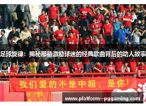 足球旋律：揭秘那些激励球迷的经典歌曲背后的动人故事