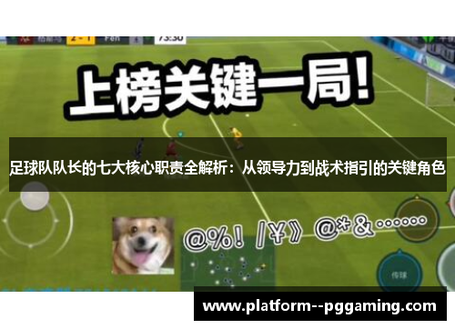 足球队队长的七大核心职责全解析：从领导力到战术指引的关键角色