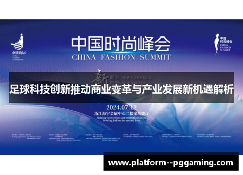 足球科技创新推动商业变革与产业发展新机遇解析