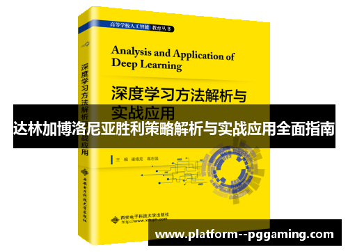 达林加博洛尼亚胜利策略解析与实战应用全面指南 达林加博洛尼亚胜利策略解析与实战应用全面指南