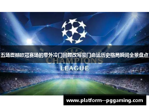 五场震撼欧冠赛场的意外冷门回顾改写豪门命运历史格局瞬间全景盘点