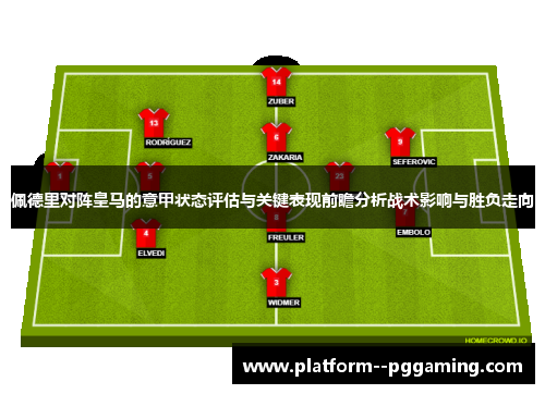 佩德里对阵皇马的意甲状态评估与关键表现前瞻分析战术影响与胜负走向