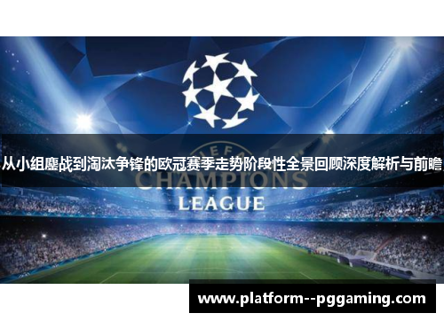 从小组鏖战到淘汰争锋的欧冠赛季走势阶段性全景回顾深度解析与前瞻