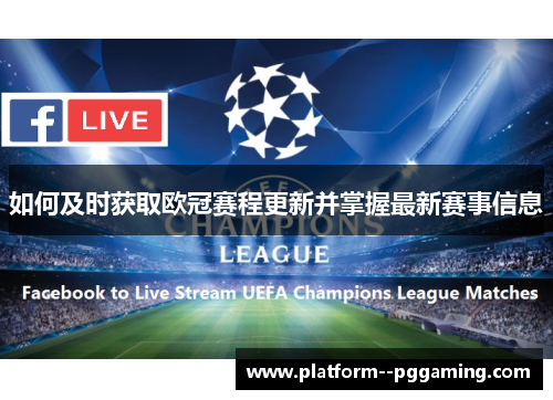 如何及时获取欧冠赛程更新并掌握最新赛事信息