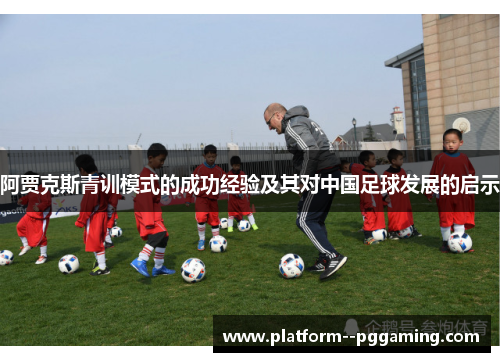 阿贾克斯青训模式的成功经验及其对中国足球发展的启示