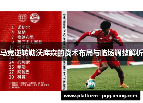 马竞逆转勒沃库森的战术布局与临场调整解析