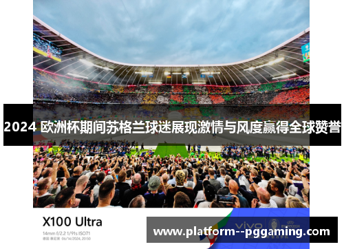2024 欧洲杯期间苏格兰球迷展现激情与风度赢得全球赞誉 2024 欧洲杯期间苏格兰球迷展现激情与风度赢得全球赞誉