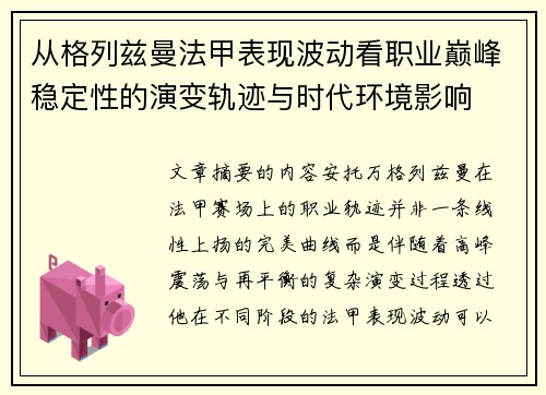从格列兹曼法甲表现波动看职业巅峰稳定性的演变轨迹与时代环境影响