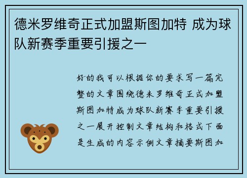 德米罗维奇正式加盟斯图加特 成为球队新赛季重要引援之一