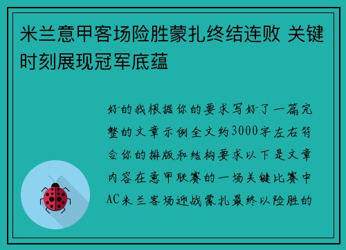 米兰意甲客场险胜蒙扎终结连败 关键时刻展现冠军底蕴