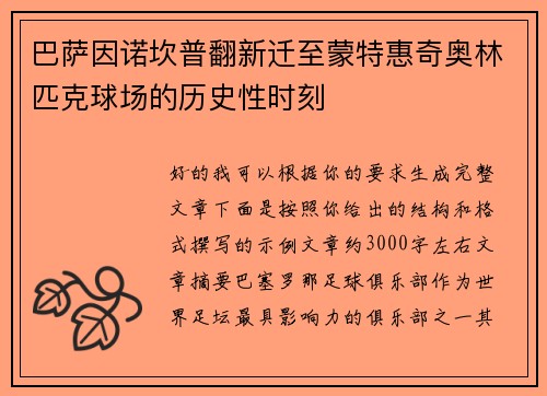 巴萨因诺坎普翻新迁至蒙特惠奇奥林匹克球场的历史性时刻