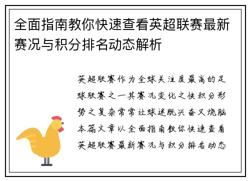 全面指南教你快速查看英超联赛最新赛况与积分排名动态解析