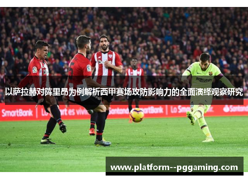 以萨拉赫对阵里昂为例解析西甲赛场攻防影响力的全面演绎观察研究