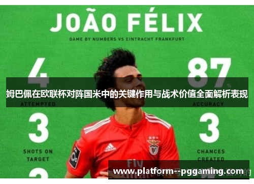 姆巴佩在欧联杯对阵国米中的关键作用与战术价值全面解析表现