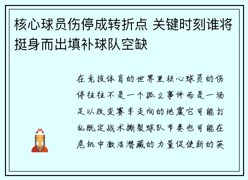核心球员伤停成转折点 关键时刻谁将挺身而出填补球队空缺