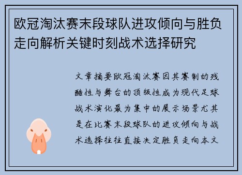 欧冠淘汰赛末段球队进攻倾向与胜负走向解析关键时刻战术选择研究