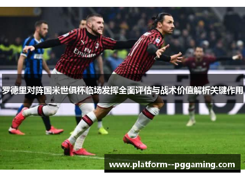 罗德里对阵国米世俱杯临场发挥全面评估与战术价值解析关键作用 罗德里对阵国米世俱杯临场发挥全面评估与战术价值解析关键作用