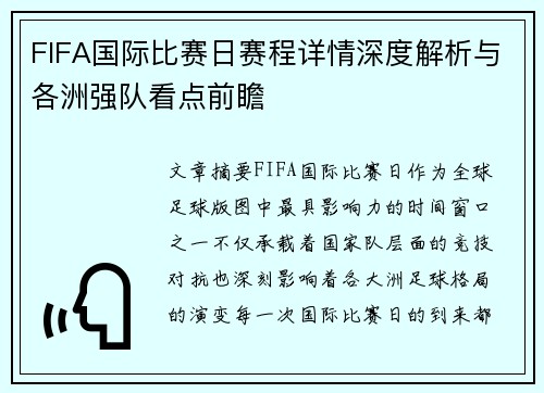 FIFA国际比赛日赛程详情深度解析与各洲强队看点前瞻 FIFA国际比赛日赛程详情深度解析与各洲强队看点前瞻