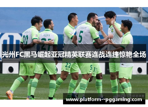 光州FC黑马崛起亚冠精英联赛连战连捷惊艳全场 光州FC黑马崛起亚冠精英联赛连战连捷惊艳全场