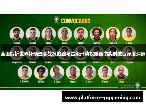 全面解析世界杯预选赛战况追踪与晋级形势权威指南实时数据深度洞察 全面解析世界杯预选赛战况追踪与晋级形势权威指南实时数据深度洞察