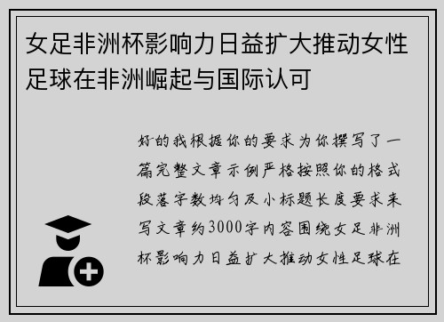 女足非洲杯影响力日益扩大推动女性足球在非洲崛起与国际认可