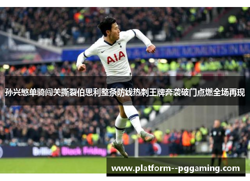 孙兴慜单骑闯关撕裂伯恩利整条防线热刺王牌奔袭破门点燃全场再现 孙兴慜单骑闯关撕裂伯恩利整条防线热刺王牌奔袭破门点燃全场再现