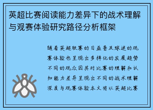 英超比赛阅读能力差异下的战术理解与观赛体验研究路径分析框架