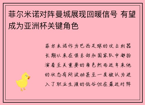 菲尔米诺对阵曼城展现回暖信号 有望成为亚洲杯关键角色