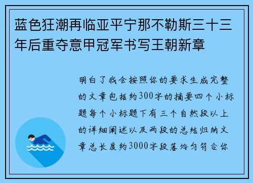 蓝色狂潮再临亚平宁那不勒斯三十三年后重夺意甲冠军书写王朝新章