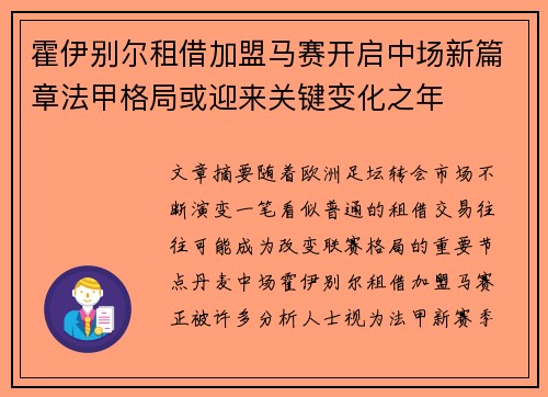 霍伊别尔租借加盟马赛开启中场新篇章法甲格局或迎来关键变化之年 霍伊别尔租借加盟马赛开启中场新篇章法甲格局或迎来关键变化之年