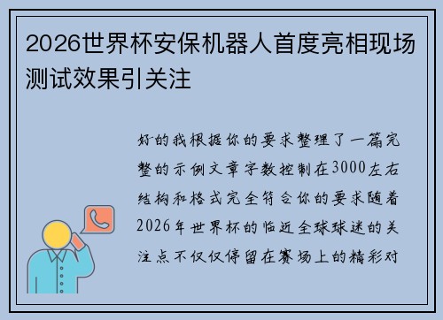 2026世界杯安保机器人首度亮相现场测试效果引关注 2026世界杯安保机器人首度亮相现场测试效果引关注