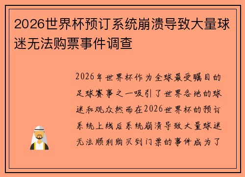 2026世界杯预订系统崩溃导致大量球迷无法购票事件调查 2026世界杯预订系统崩溃导致大量球迷无法购票事件调查