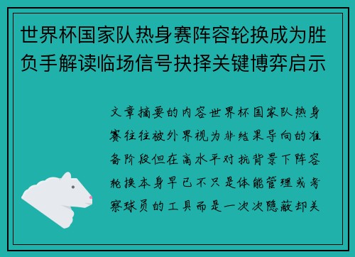 世界杯国家队热身赛阵容轮换成为胜负手解读临场信号抉择关键博弈启示 世界杯国家队热身赛阵容轮换成为胜负手解读临场信号抉择关键博弈启示