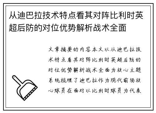 从迪巴拉技术特点看其对阵比利时英超后防的对位优势解析战术全面