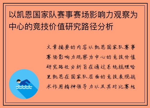 以凯恩国家队赛事赛场影响力观察为中心的竞技价值研究路径分析