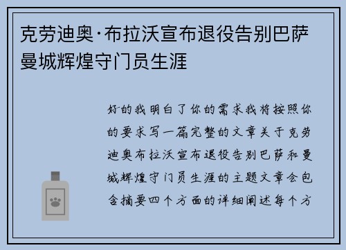 克劳迪奥·布拉沃宣布退役告别巴萨曼城辉煌守门员生涯