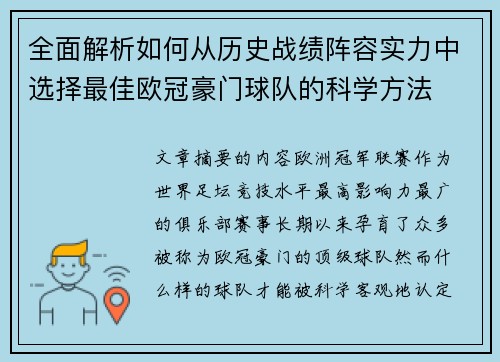 全面解析如何从历史战绩阵容实力中选择最佳欧冠豪门球队的科学方法