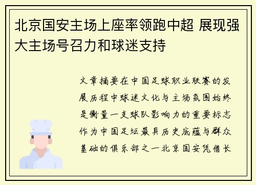 北京国安主场上座率领跑中超 展现强大主场号召力和球迷支持