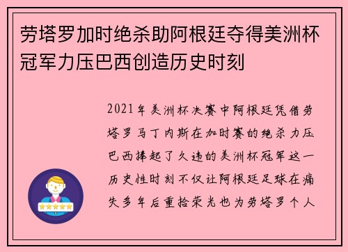 劳塔罗加时绝杀助阿根廷夺得美洲杯冠军力压巴西创造历史时刻