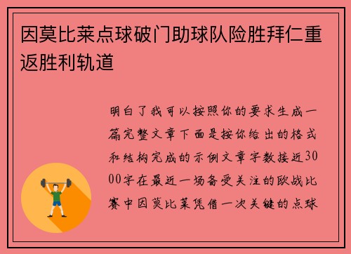 因莫比莱点球破门助球队险胜拜仁重返胜利轨道