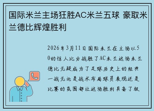 国际米兰主场狂胜AC米兰五球 豪取米兰德比辉煌胜利
