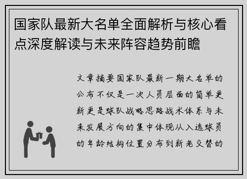 国家队最新大名单全面解析与核心看点深度解读与未来阵容趋势前瞻