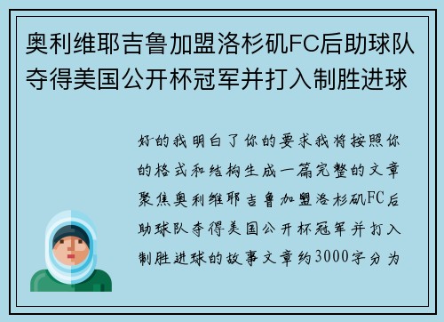 奥利维耶吉鲁加盟洛杉矶FC后助球队夺得美国公开杯冠军并打入制胜进球