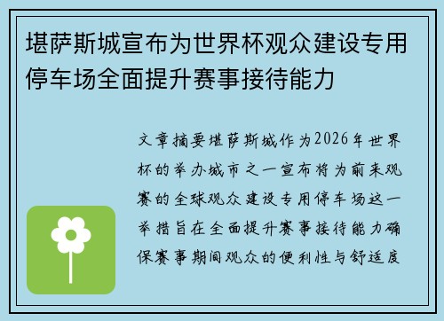 堪萨斯城宣布为世界杯观众建设专用停车场全面提升赛事接待能力