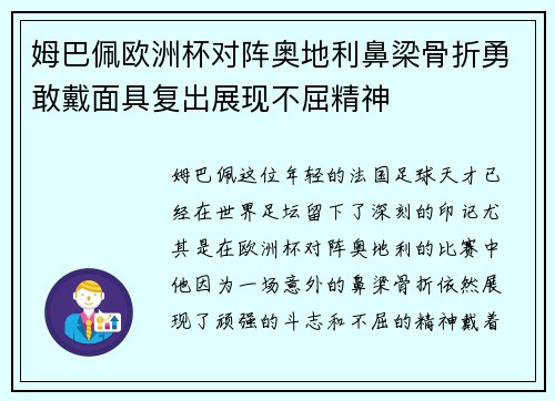 姆巴佩欧洲杯对阵奥地利鼻梁骨折勇敢戴面具复出展现不屈精神 姆巴佩欧洲杯对阵奥地利鼻梁骨折勇敢戴面具复出展现不屈精神