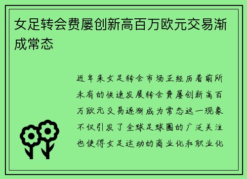女足转会费屡创新高百万欧元交易渐成常态